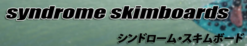 シンドローム・スキムボード：Skim One