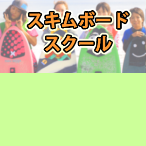 スキムボードスクール