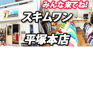 スキムボードショップスキムワン平塚店